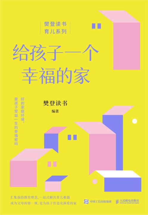 给孩子一个幸福的家