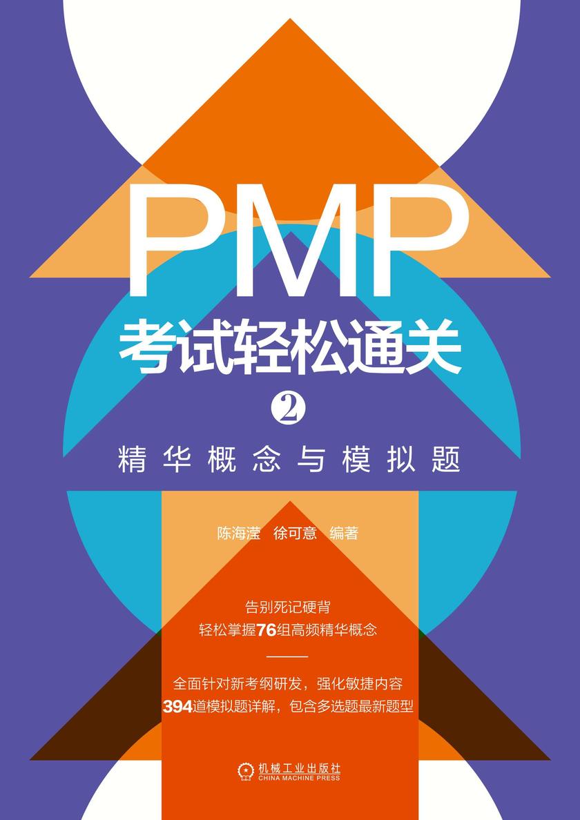 PMP考试轻松通关2:精华概念与模拟题