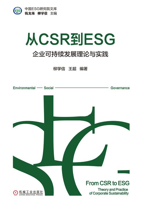 从CSR到ESG:企业可持续发展理论与实践