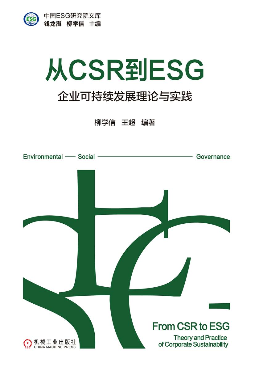 从CSR到ESG:企业可持续发展理论与实践