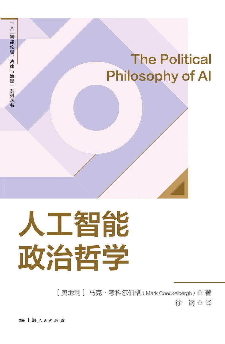 人工智能政治哲学