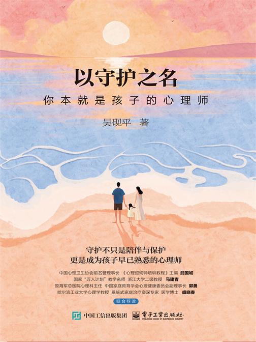 以守护之名:你本就是孩子的心理师