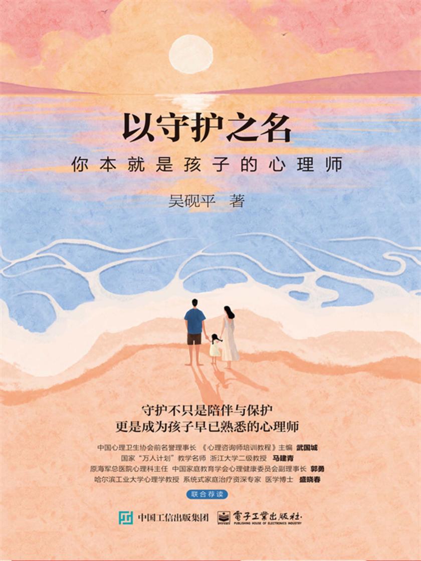 以守护之名:你本就是孩子的心理师