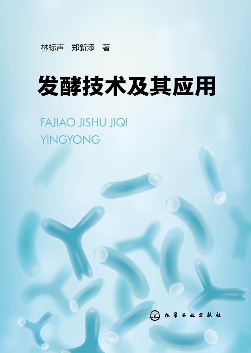 发酵技术及其应用