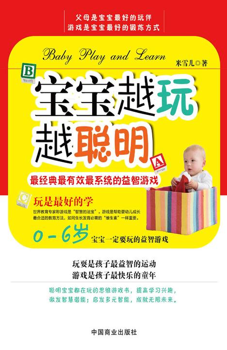 宝宝越玩越聪明
