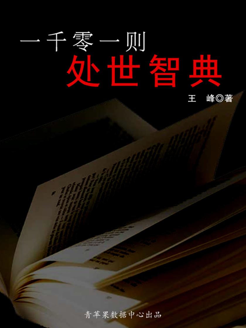 一千零一则处世智典
