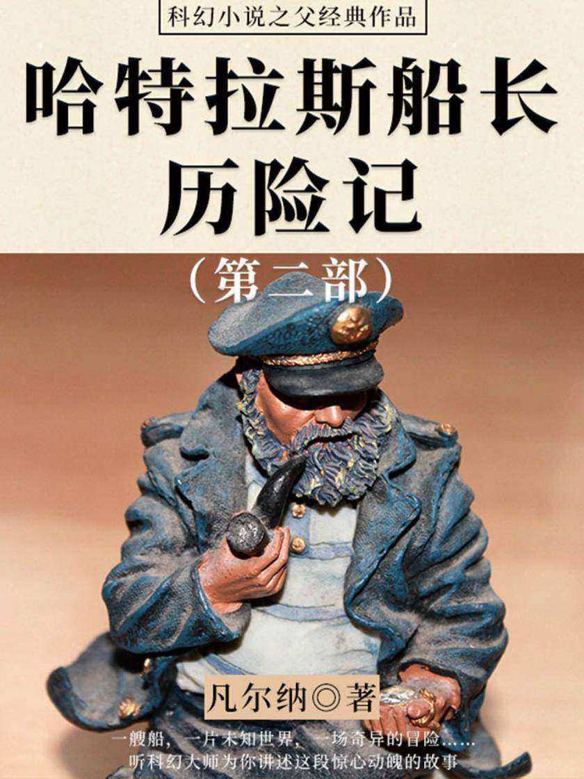 凡尔纳经典作品：哈特拉斯船长历险记(第二部)