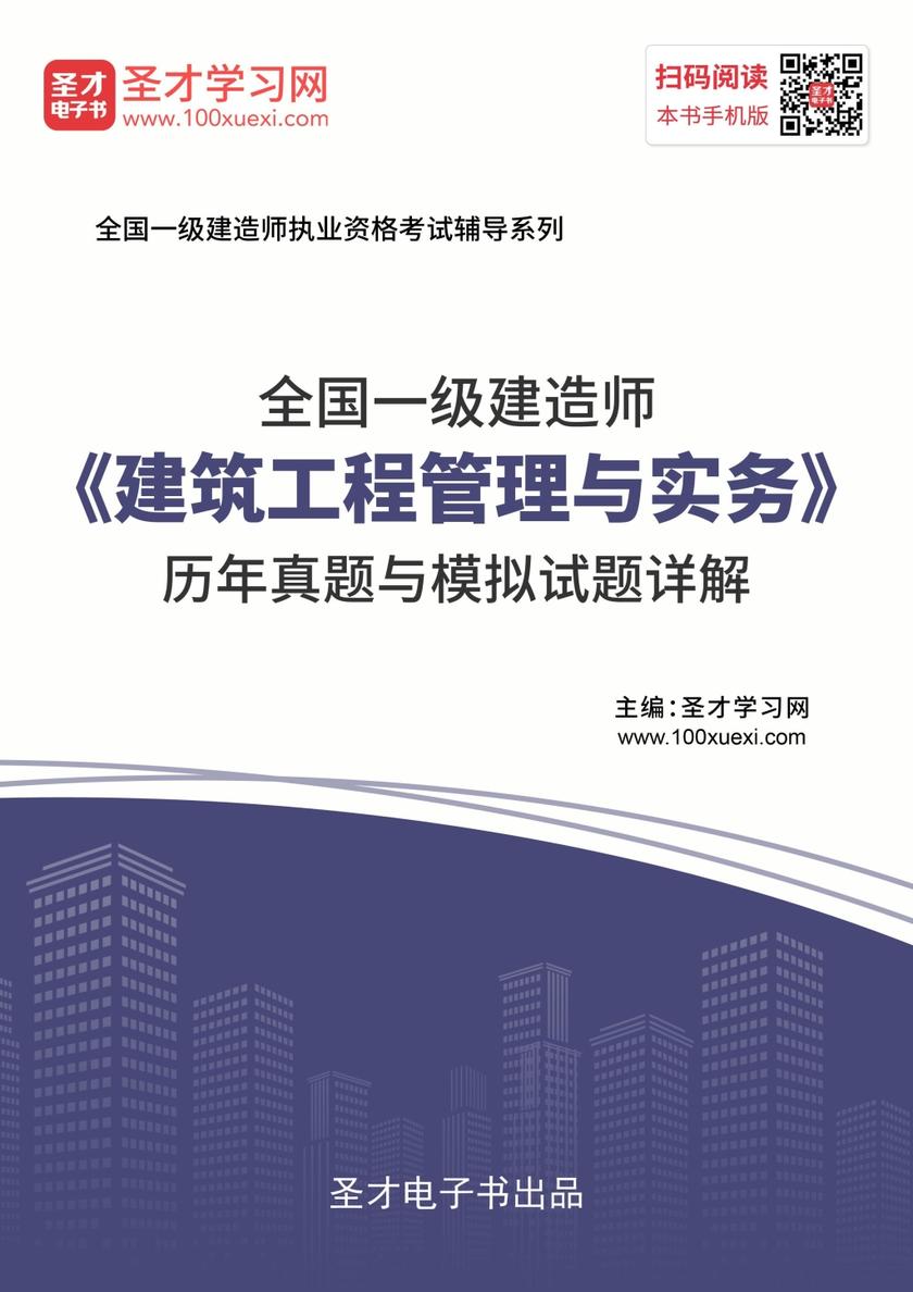 2019年一级建造师《建筑工程管理与实务》历年真题与模拟试题详解
