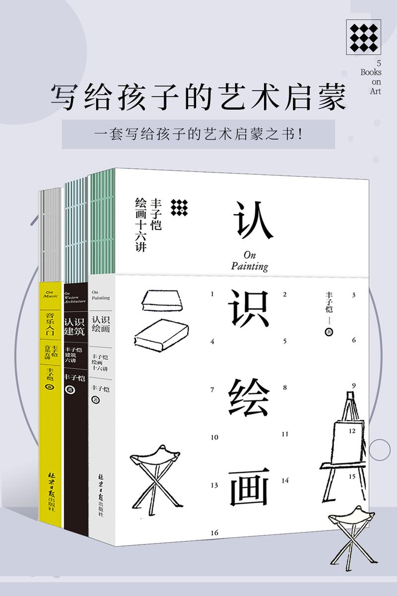 写给孩子的艺术启蒙 套装共3册 认识绘画、认识建筑、音乐入门