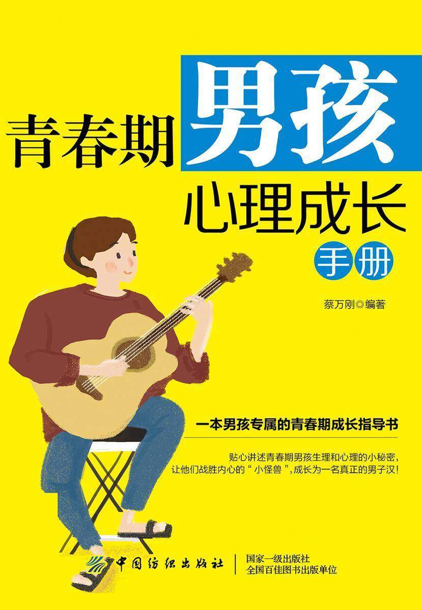 青春期男孩心理成长手册