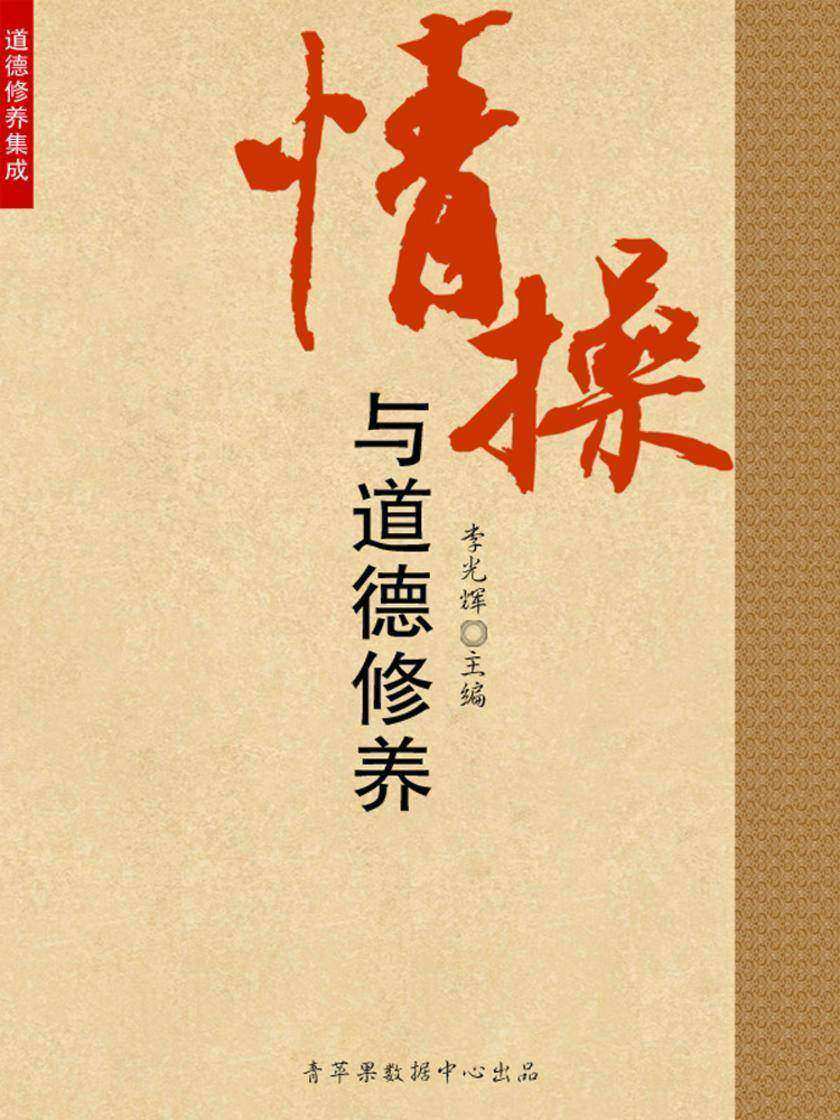 情操与道德修养(道德修养集成)