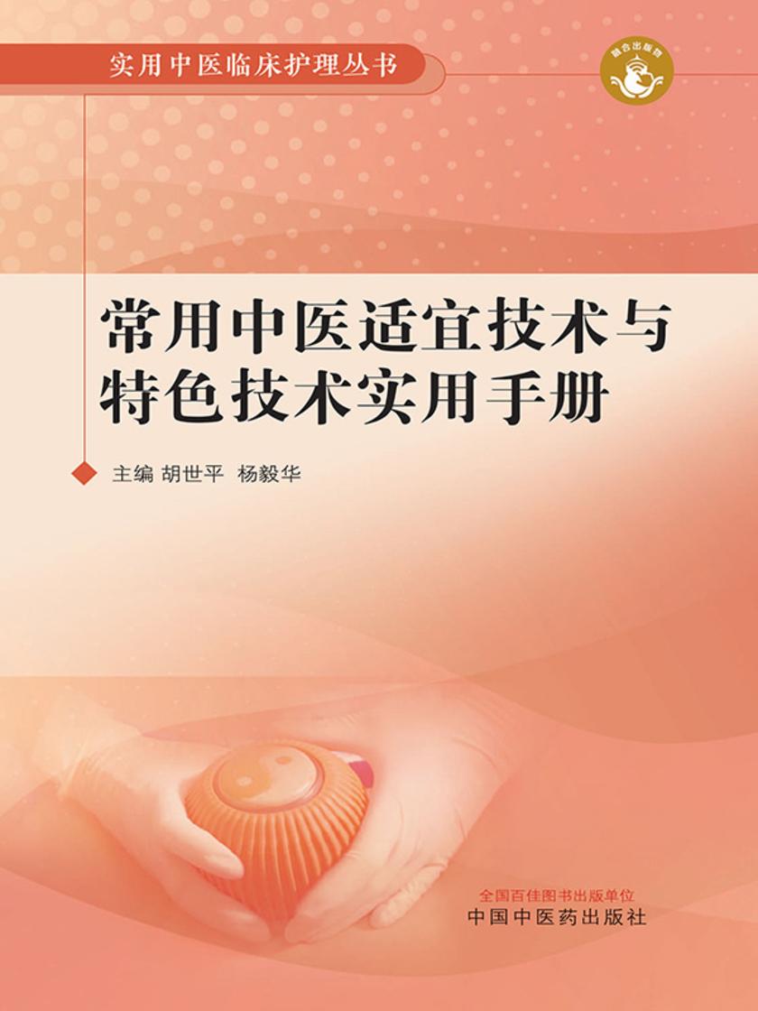常用中医适宜技术与特色技术实用手册