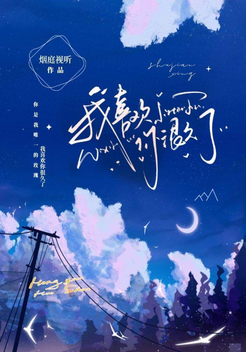 我喜欢你很久了