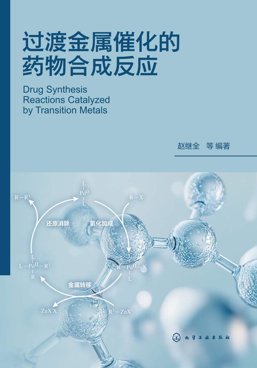 过渡金属催化的药物合成反应