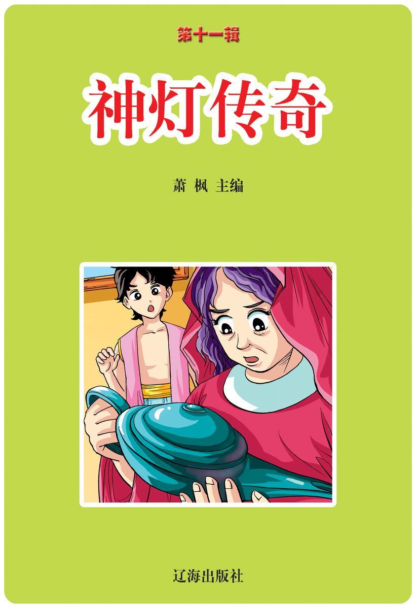神灯传奇