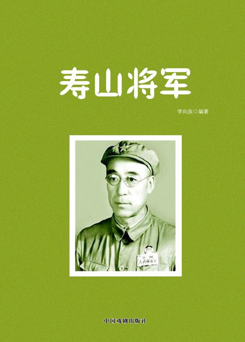 寿山将军