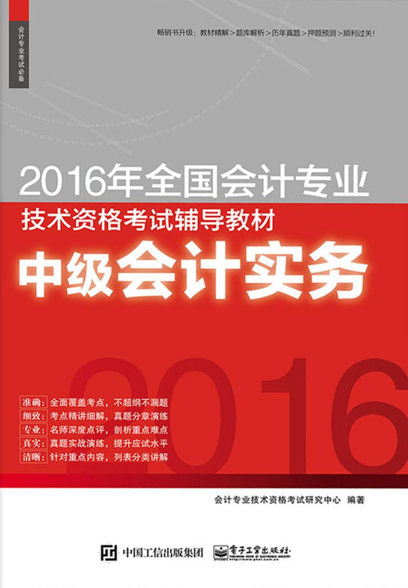 (2016年)全国会计专业技术资格考试辅导教材:中级会计实务