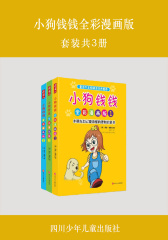 小狗钱钱全彩漫画版