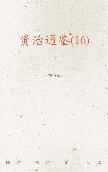 资治通鉴(16)