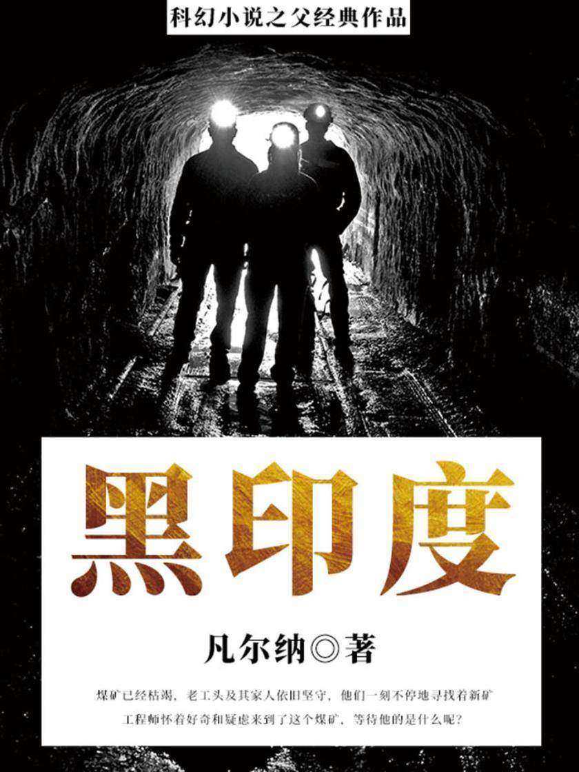 凡尔纳经典作品：黑印度