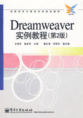 Dreamweaver实例教程(第2版)(试读本)