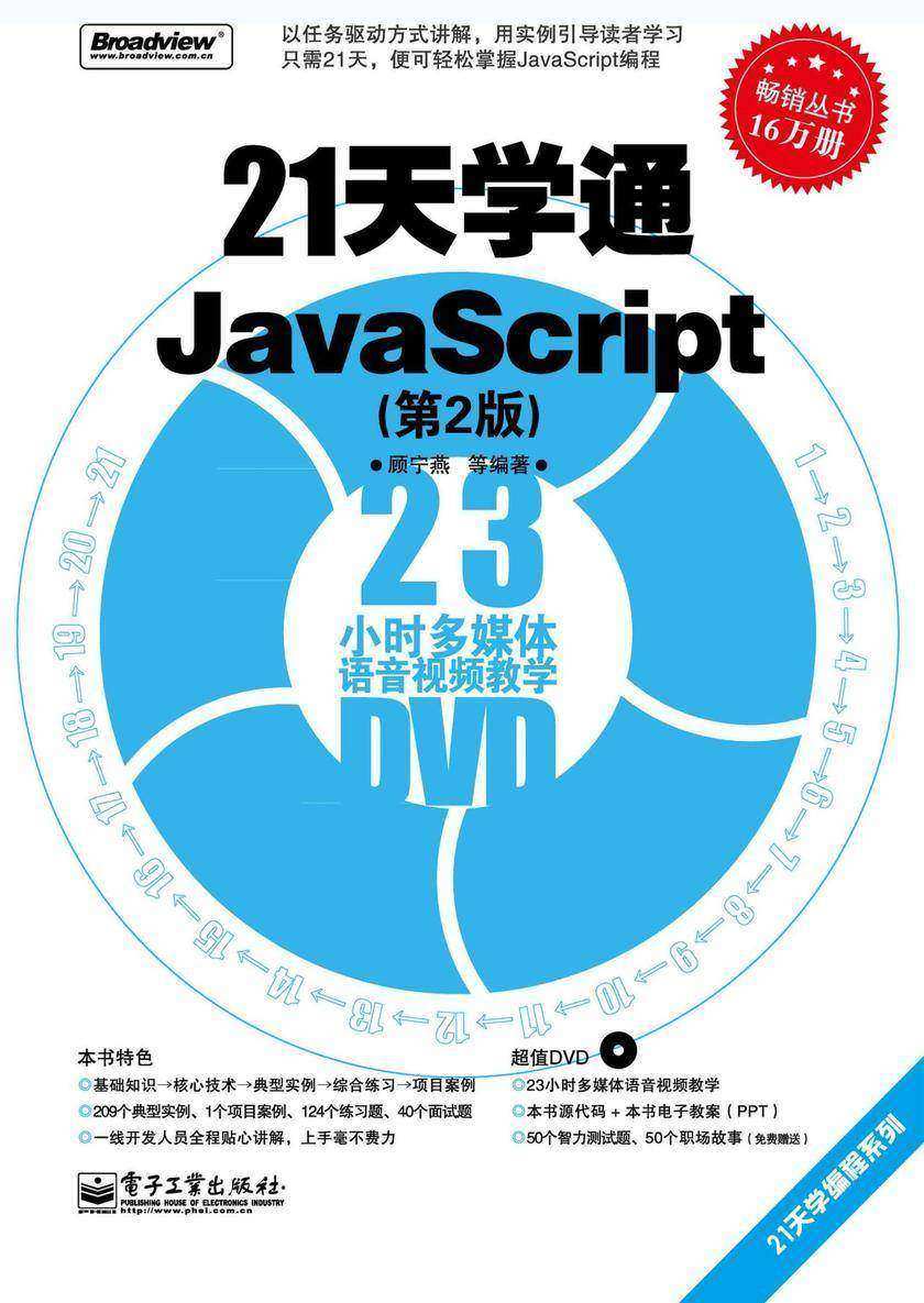 21天学通JavaScript(第2版)(含DVD光盘1张)