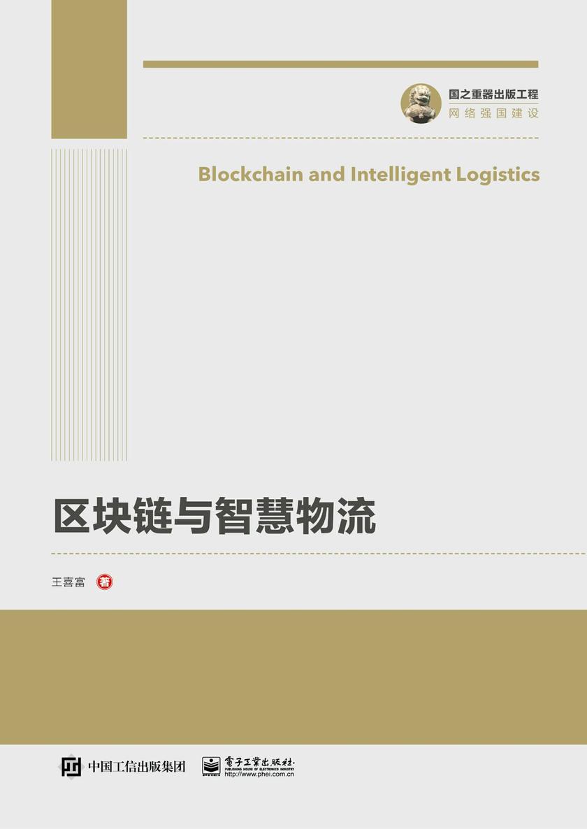 区块链与智慧物流