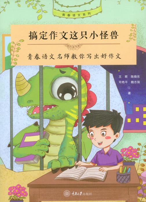 搞定作文这只小怪兽:青春语文名师教你写出好作文