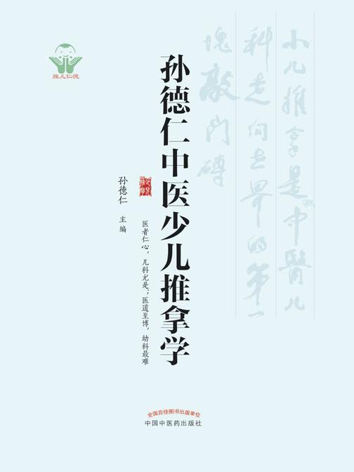 孙德仁中医少儿推拿学