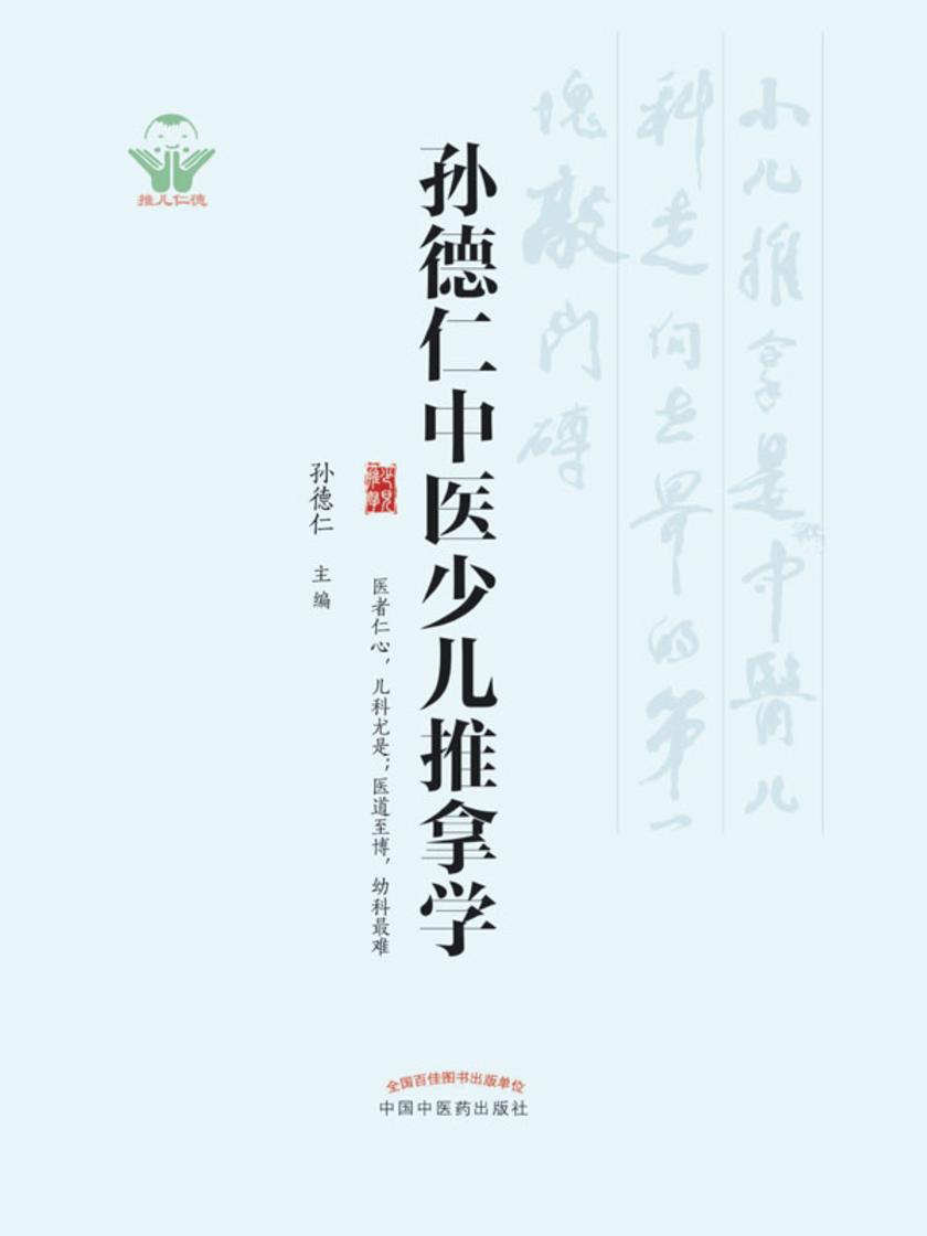 孙德仁中医少儿推拿学