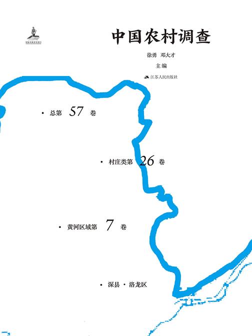 中国农村调查(总第57卷.村庄类第26卷.黄河区域第7卷)