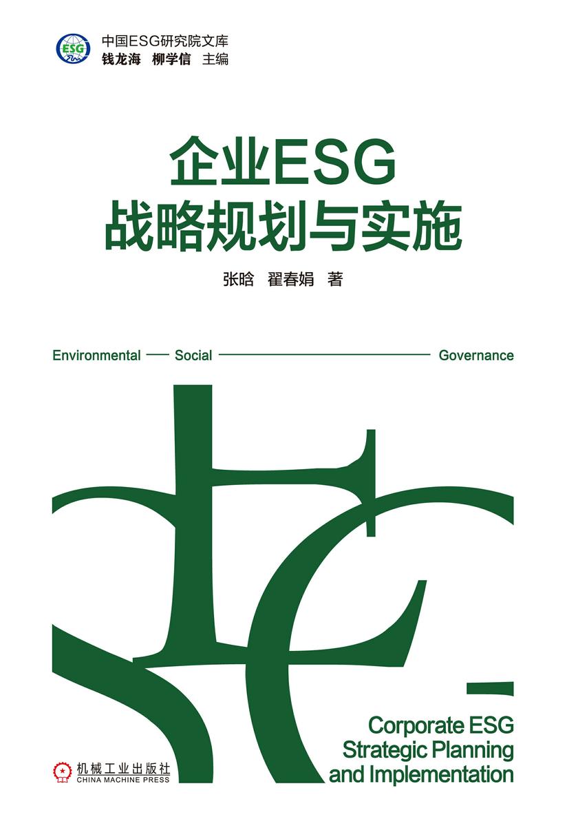 企业ESG战略规划与实施