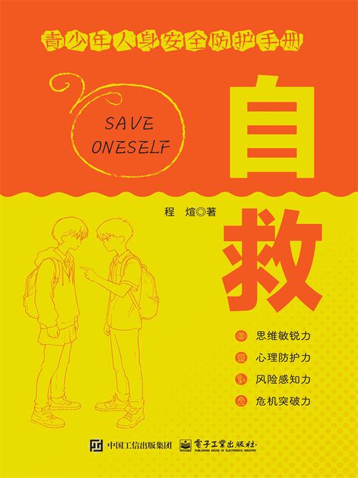 自救 青少年人身安全防护手册