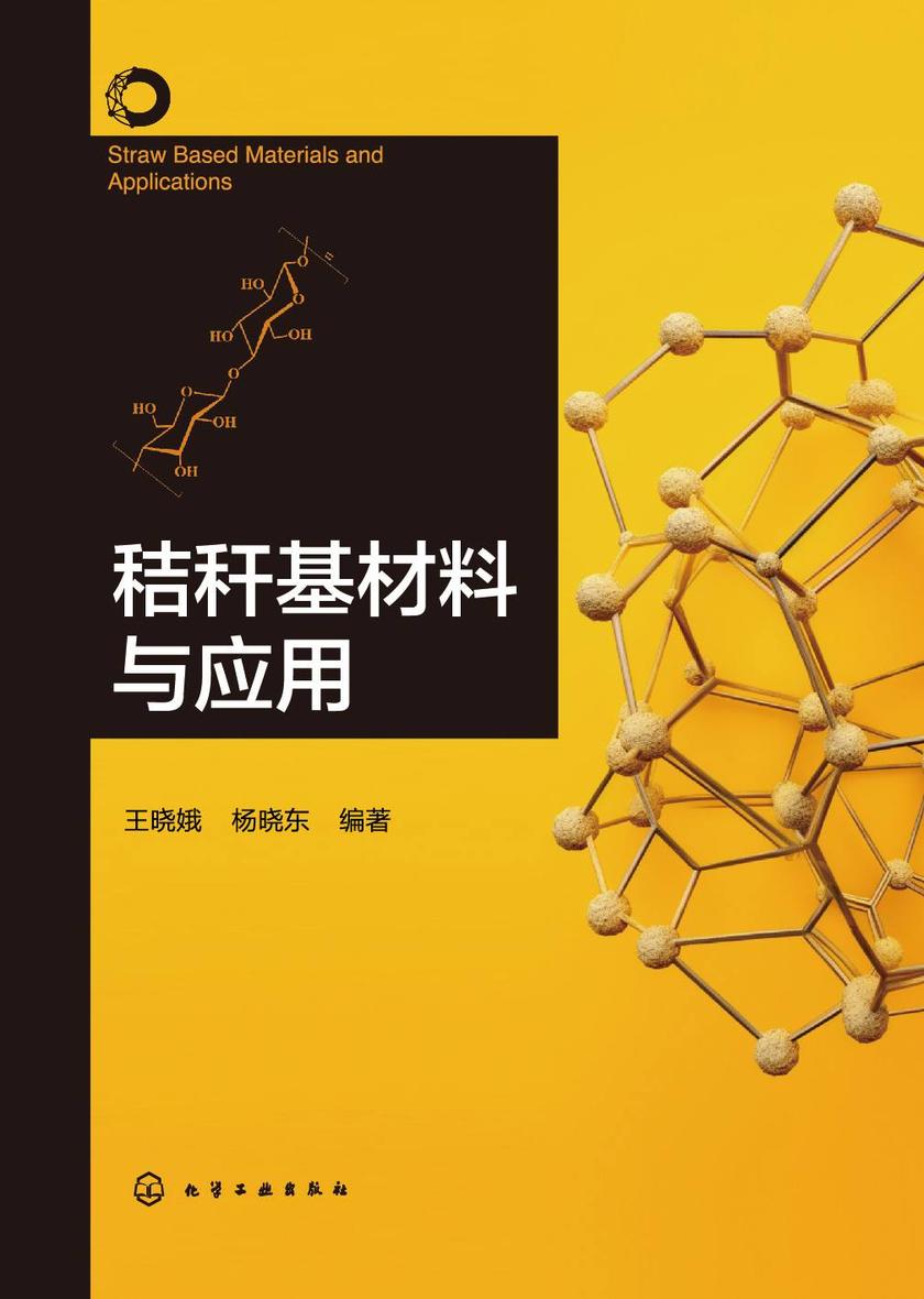 秸秆基材料与应用