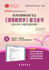 圣才学习网·2014年陕西省教师资格考试《高等教育学》复习全书【核心讲义＋模拟试题详解】(仅适用PC阅读)