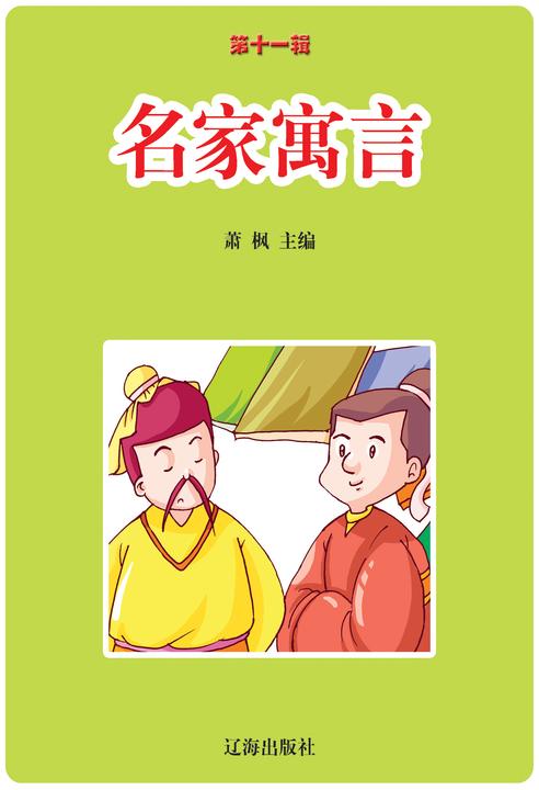 名家寓言