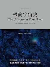 极简宇宙史