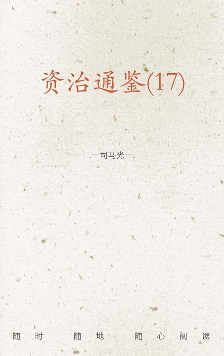 资治通鉴(17)
