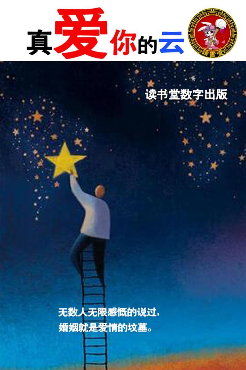 真爱你的云
