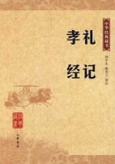 礼记·孝经——中华经典藏书(试读本)
