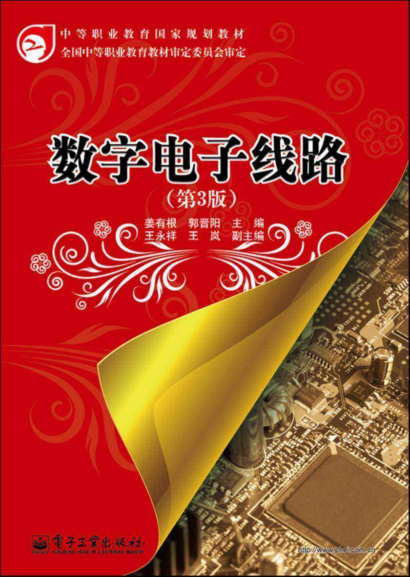 数字电子线路(第3版)