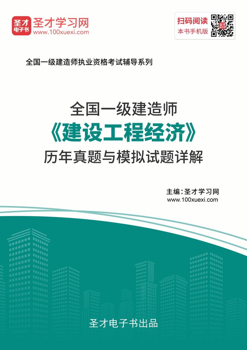 2019年一级建造师《建设工程经济》历年真题与模拟试题详解
