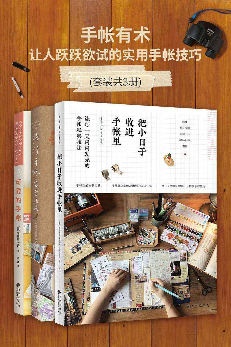 手帐有术——让人跃跃欲试的实用手帐技巧(套装共3册 小日子+旅行手帐+可爱的手账)