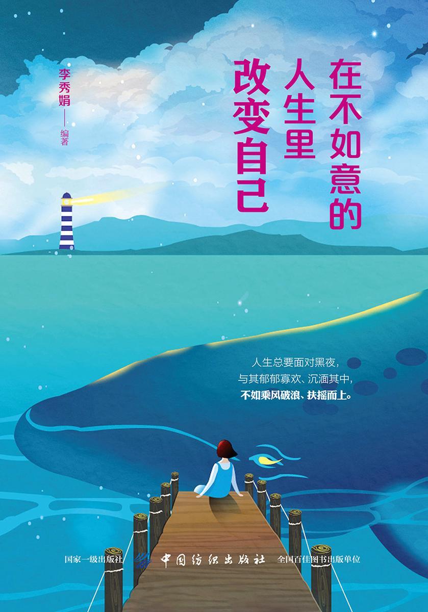 在不如意的人生里改变自己