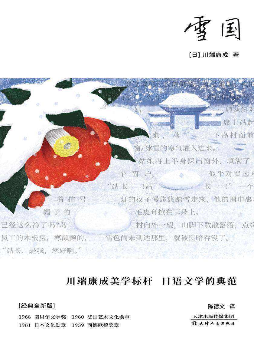 雪国(川端康成美学*代表作,日语文学金字塔之顶!生命本是徒劳,我偏要让爱怒放!学者型翻译名家陈德文15年精译)