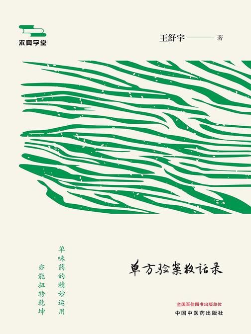 独木回春:单方验案夜话录