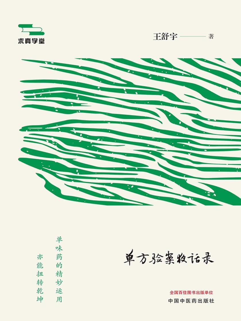独木回春:单方验案夜话录
