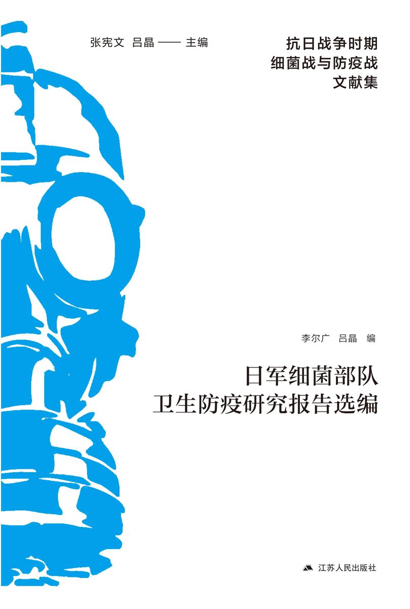 日军细菌*卫生防疫研究报告选编