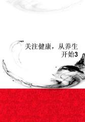 关注健康，从养生开始3