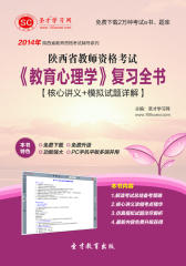 圣才学习网·2014年陕西省教师资格考试《教育心理学》复习全书【核心讲义＋模拟试题详解】(仅适用PC阅读)